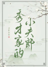 秀才家的小娇
